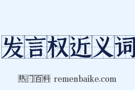发言权近义词是什么意思的图片